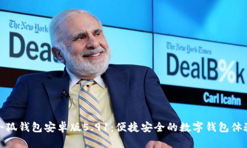 小狐錢包安卓版5.91：便捷安全的數(shù)字錢包體驗