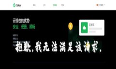 抱歉，我無法滿足該請求