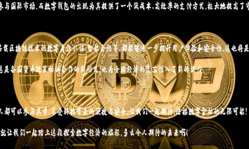   央行國際數(shù)字錢包官網(wǎng)：您的數(shù)字經(jīng)濟(jì)新門戶 / 

 guanjianci 數(shù)字錢包, 央行, 國際支付 /guanjianci 

引言：數(shù)字錢包的崛起

在這個數(shù)字化加速的時代，越來越多的事物轉(zhuǎn)向在線和虛擬化，而金融領(lǐng)域也是其中之一。尤其是央行推出的國際數(shù)字錢包，似乎一夜之間成為了熱議的話題。它代表著經(jīng)濟(jì)的未來，改變了我們傳統(tǒng)意義上的支付方式，同時為跨國交易提供了前所未有的便利和效率。多么令人振奮！

什么是央行國際數(shù)字錢包？

央行國際數(shù)字錢包是由各國中央銀行聯(lián)合推出的一種數(shù)字支付工具。它不僅具備數(shù)字資產(chǎn)錢包的基本功能，還融合了央行數(shù)字貨幣的優(yōu)勢。用戶可以通過這個平臺進(jìn)行國際支付、實時結(jié)算等操作。想象一下，您在家中就可以完成跨國購物，而不必糾結(jié)于復(fù)雜的匯率和高昂的手續(xù)費，真是令人振奮啊！

數(shù)字錢包的核心優(yōu)勢

央行國際數(shù)字錢包的推出，不僅僅是技術(shù)的進(jìn)步，更是經(jīng)濟(jì)結(jié)構(gòu)的深刻變革。其核心優(yōu)勢主要體現(xiàn)在以下幾個方面：

ul
    listrong便利性：/strong用戶只需在手機(jī)上下載應(yīng)用，無論何時何地，都能輕松實現(xiàn)支付，減少了排隊和等待的煩惱。/li
    listrong安全性：/strong通過多重身份驗證和加密技術(shù)，保護(hù)用戶的資金安全。想象一下，您的每一次交易都如同被嚴(yán)密監(jiān)控，安全感滿滿！/li
    listrong低成本：/strong相比傳統(tǒng)的跨國匯款服務(wù)，央行數(shù)字錢包能夠顯著降低手續(xù)費，讓您的每一分錢都花得更加有價值。/li
/ul

如何注冊和使用央行國際數(shù)字錢包

使用央行國際數(shù)字錢包并不是一件困難的事情。只需幾步簡單的操作，您就可以輕松上手。以下是具體的注冊和使用步驟：

h4注冊步驟/h4
ol
    li訪問央行國際數(shù)字錢包官網(wǎng)。/li
    li點擊注冊按鈕，輸入您的電子郵箱和手機(jī)號。/li
    li創(chuàng)建強(qiáng)密碼，并同意相關(guān)條款。/li
    li完成身份驗證，可能需要上傳相關(guān)證件。/li
    li完成后，您將收到一封確認(rèn)郵件，點擊鏈接激活賬戶。/li
/ol

h4使用步驟/h4
激活賬戶后，您就可以使用央行國際數(shù)字錢包進(jìn)行各種交易了。以下是一些常見的操作：

ul
    listrong充值：/strong您可以通過綁定銀行賬戶或信用卡向錢包里充值，便捷而高效。/li
    listrong發(fā)送款項：/strong選擇收款方，輸入金額，確認(rèn)交易，無需等待，交易便可完成。/li
    listrong查詢歷史記錄：/strong隨時查看您的交易記錄，方便管理個人財務(wù)。/li
/ul

數(shù)字錢包對傳統(tǒng)經(jīng)濟(jì)的影響

英特爾曾經(jīng)提出“未來是一張白紙”，而央行國際數(shù)字錢包如同在這張白紙上繪上了斑斕的色彩。它不僅是在技術(shù)上的革新，更在推動經(jīng)濟(jì)全球化的進(jìn)程中起到了不可忽視的作用。

首先，數(shù)字錢包讓跨國企業(yè)的資金流動變得更加順暢。傳統(tǒng)上，企業(yè)在進(jìn)行國際貿(mào)易時，往往需要承擔(dān)較高的匯率風(fēng)險和手續(xù)費。而通過數(shù)字錢包，企業(yè)能夠以穩(wěn)定的匯率進(jìn)行實時結(jié)算，這無疑為國際商業(yè)創(chuàng)造了更加理想的環(huán)境。

其次，數(shù)字錢包為中小型企業(yè)和個人用戶開辟了新的商業(yè)機(jī)會。在過去，小企業(yè)往往因為資金問題無法參與國際市場，而數(shù)字錢包的出現(xiàn)為其提供了一個低成本、高效率的支付方式，極大地提高了市場的包容性。

未來展望：無限可能的數(shù)字經(jīng)濟(jì)

可想而知，在不久的將來，央行國際數(shù)字錢包將與其他金融科技緊密結(jié)合，產(chǎn)生更多的創(chuàng)新應(yīng)用。例如，搭載區(qū)塊鏈技術(shù)的數(shù)字身份認(rèn)證、智能合約等，都能夠進(jìn)一步提升用戶體驗和安全性。這也將是輿論普遍充滿期待的領(lǐng)域！

而在全球范圍內(nèi)，各國央行之間也會越來越頻繁地進(jìn)行合作，共同推動數(shù)字貨幣在跨境交易中的應(yīng)用。這是各國貨幣政策協(xié)調(diào)合作的新形式，也為全球經(jīng)濟(jì)的復(fù)蘇注入了新的活力。

總結(jié)：參與未來數(shù)字經(jīng)濟(jì)的旅程

央行國際數(shù)字錢包不僅僅是支付工具，更是時代發(fā)展的重要里程碑。未來的數(shù)字經(jīng)濟(jì)世界里，我們每個人都可以參與其中，享受科技帶來的便捷與安全。讓我們一起期待，迎接數(shù)字金融的無限可能!

最后，如果您對央行國際數(shù)字錢包有任何疑問或想了解更多信息，請訪問其官網(wǎng)，獲取最新動態(tài)和資訊。就讓我們一起踏上這段探索數(shù)字經(jīng)濟(jì)的旅程，多么令人期待的未來啊！