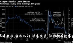數(shù)字錢(qián)包買幣教程：輕松