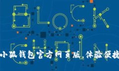 輕松登入小狐錢包官方網(wǎng)