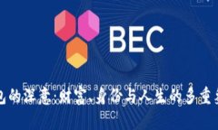 錢包的深意：財富、身份