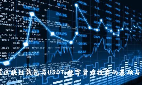 掌握區(qū)塊鏈錢包與USDT：數(shù)字貨幣投資的基礎(chǔ)與未來(lái)