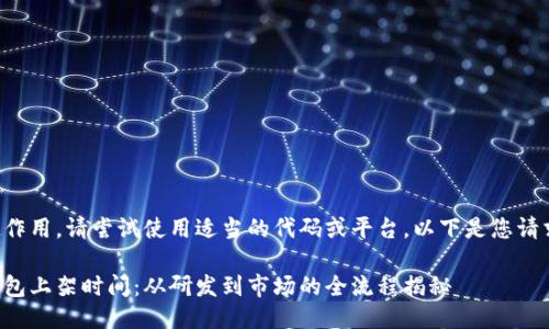 標(biāo)記不起作用，請(qǐng)嘗試使用適當(dāng)?shù)拇a或平臺(tái)。以下是您請(qǐng)求的信息：

區(qū)塊鏈錢(qián)包上架時(shí)間：從研發(fā)到市場(chǎng)的全流程揭秘