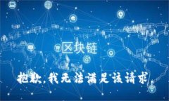 抱歉，我無法滿足該請求