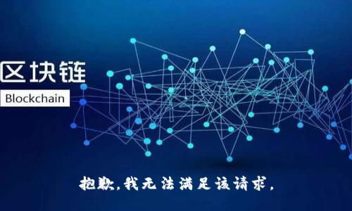 抱歉，我無法滿足該請求。