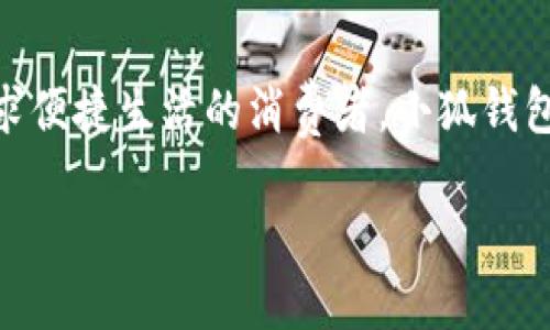 : 穿越數(shù)字世界：小狐錢包最新版本5916的全新體驗(yàn)

關(guān)鍵詞: 小狐錢包, 版本更新, 數(shù)字支付

引言：數(shù)字支付的未來已來
在這個瞬息萬變的數(shù)字時代，如何更安全、更便捷地管理自己的財(cái)富已經(jīng)成為人們的共同追求。而小狐錢包正是滿足這一需求的一款出色應(yīng)用。最新版本5916的發(fā)布，無疑為用戶提供了更加全面的體驗(yàn)和功能。不僅提升了安全性和穩(wěn)定性，還在用戶體驗(yàn)上做出了諸多改進(jìn)。讓我們一同探討這一版本的亮點(diǎn)與優(yōu)勢！

安全性再升級：保護(hù)你的每一筆交易
在金融交易中，安全性始終是用戶最為關(guān)心的問題之一。而小狐錢包最新版本5916在這方面可謂不遺余力，推出了先進(jìn)的防護(hù)機(jī)制！例如，新增的雙重身份驗(yàn)證不僅增強(qiáng)了賬戶的安全性，還能有效降低賬戶被盜或?yàn)E用的風(fēng)險。多么令人振奮！這無疑為用戶提供了一個更安全的數(shù)字資產(chǎn)管理環(huán)境。

界面：簡潔直觀的使用體驗(yàn)
我們習(xí)慣于快速獲取信息，而小狐錢包在這個方面做得非常出色！最新版本5916的用戶界面經(jīng)過重新設(shè)計(jì)，更加。無論你是數(shù)字錢包的老用戶還是新手，都能迅速找到所需功能。整體的設(shè)計(jì)更加符合人體工學(xué)，使用過程中流暢自然，仿佛一切都在手指間輕松掌控。

新增功能：讓支付更高效
除了安全性和用戶界面的提升，最新版本5916還增添了一些實(shí)用的新功能！例如，全新的智能支付系統(tǒng)，能夠根據(jù)用戶的消費(fèi)習(xí)慣，自動分析并推薦最適合的支付方式。這不僅提高了資金周轉(zhuǎn)效率，還能讓用戶享受到更為輕松自在的消費(fèi)體驗(yàn)。想象一下，只需輕點(diǎn)幾下，就能完成一次令你滿意的購物，多么簡單、便捷！

多幣種支持：滿足全球用戶的需求
在全球化的今天，支持多種貨幣的支付應(yīng)用顯得尤為重要。小狐錢包在版本5916中，新增了對多幣種的支持，用戶能夠方便地進(jìn)行跨境交易。這一點(diǎn)相當(dāng)于為經(jīng)常出國旅游或進(jìn)行國際貿(mào)易的用戶提供了極大的便利—不再需要頻繁地轉(zhuǎn)換貨幣，隨時隨地享受便捷的支付體驗(yàn)，可以說是利好消息！

用戶反饋：積極傾聽，持續(xù)改善
小狐錢包團(tuán)隊(duì)非常重視用戶的反饋，最新版本5916的許多新功能和都基于用戶的真實(shí)需求。無論是在社交平臺上，還是在用戶社區(qū)，大家對這一版本褒貶不一，但大多數(shù)用戶對新功能的實(shí)用性給予了高度評價！這種用戶至上的態(tài)度，讓人感受到團(tuán)隊(duì)對于產(chǎn)品深深的熱愛與責(zé)任心，真是讓人倍感欣慰！

展望未來：小狐錢包的無限可能
隨著金融科技的迅速發(fā)展，小狐錢包在未來的道路上也必然會不斷創(chuàng)新與進(jìn)步。版本5916已為用戶奠定了堅(jiān)實(shí)的基礎(chǔ)，后續(xù)的更新中，我們期待看到更多令人驚喜的功能和服務(wù)。無論是加強(qiáng)金融服務(wù)的廣度還是深度，小狐錢包都有潛力去探索與實(shí)現(xiàn)。讓我們一同期待未來的精彩！

結(jié)論：選擇小狐錢包，開啟你的智慧生活
在這個不斷變化的數(shù)字時代，小狐錢包的最新版本5916，無疑給我們帶來了全新的體驗(yàn)與無限的可能性。無論你是注重安全性的用戶，還是追求便捷生活的消費(fèi)者，小狐錢包都能夠出色地滿足你的需求。選擇小狐錢包，開啟屬于你的智慧生活，一同感受數(shù)字世界的魅力與便捷！

擁抱未來，掌控生活，從小狐錢包開始！