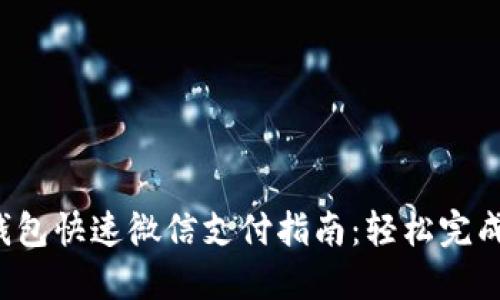 小狐錢包快速微信支付指南：輕松完成交易！