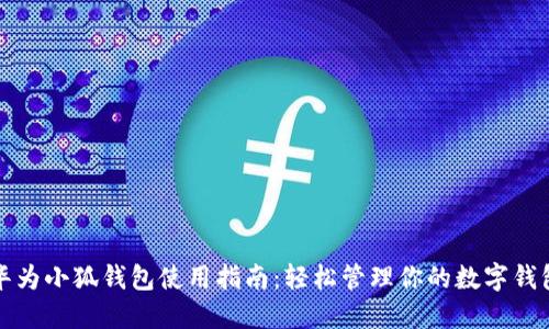 華為小狐錢包使用指南：輕松管理你的數字錢包