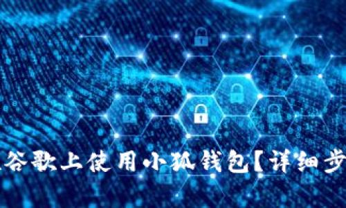 如何在谷歌上使用小狐錢包？詳細(xì)步驟解析