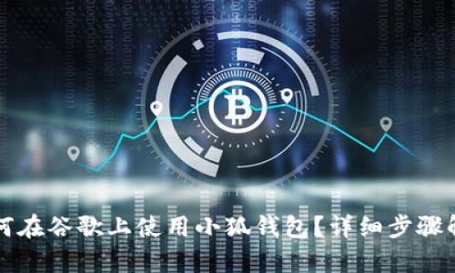 如何在谷歌上使用小狐錢包？詳細(xì)步驟解析