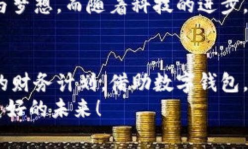 數(shù)字錢包貸款：輕松獲取工牌背后的金融新機(jī)遇
數(shù)字錢包, 貸款, 工牌/guanjianci

引言：數(shù)字化時(shí)代的金融自由
在這個(gè)數(shù)字化高速發(fā)展的時(shí)代，傳統(tǒng)的借貸方式逐漸被更加靈活便捷的數(shù)字貸款所取代。數(shù)字錢包貸款成為了眾多年輕人的首選，而工牌則是越來越多行業(yè)工作者的必備工具。生活中，如何將這兩者結(jié)合得天衣無縫？通過數(shù)字錢包貸款，您可以輕松應(yīng)對(duì)各種財(cái)務(wù)需求，獲取工牌背后的生活、工作的更多便利與機(jī)遇。多么令人振奮！

數(shù)字錢包的崛起：金融的便利與安全
近年來，數(shù)字錢包的使用率已飛速增長。無論您是學(xué)生、自由職業(yè)者還是固定企業(yè)員工，數(shù)字錢包都為您提供了一種安全且高效的財(cái)務(wù)管理方式。在這個(gè)虛擬化的世界里，您只需輕點(diǎn)指尖，就能輕松完成支付、管理賬戶和申請(qǐng)貸款等各種需求。
數(shù)字錢包的普及不僅滿足了用戶的日常消費(fèi)需求，還為應(yīng)急貸款提供了便捷途徑。通過數(shù)字錢包申請(qǐng)貸款的流程通常簡單明了，只需提供一些基本信息和工牌，您便可以快速獲得資金支持。這種模式不僅減少了紙質(zhì)文件的繁瑣，更符合現(xiàn)代人追求便捷、高效的生活方式！

工牌的重要性：身份的象征與信任的標(biāo)志
工牌，作為職場中不可或缺的標(biāo)志，承載著身份、工作證明以及公司文化。它不僅讓同事彼此認(rèn)同，更使得外部客戶一目了然您的身份。而數(shù)字錢包的出現(xiàn)，使得工牌的管理和使用變得更加數(shù)字化和智能化。
擁有工牌的人可以享受特定的金融服務(wù)，如快速貸款或?qū)賰?yōu)惠。這是因?yàn)榻鹑跈C(jī)構(gòu)通常會(huì)關(guān)注用戶的職業(yè)背景和收入來源，對(duì)于擁有工牌的人，他們更能夠信任其還款能力。這為工牌持有者提供了更多的融資選擇，幫助他們?cè)诿鎸?duì)生活中的挑戰(zhàn)時(shí)，依然能夠保持高效應(yīng)對(duì)！

數(shù)字錢包貸款的申請(qǐng)流程：簡單快捷
數(shù)字錢包貸款的申請(qǐng)流程可以說是簡化到了極致！您只需遵循以下步驟，便能輕松完成貸款申請(qǐng)。
strong第一步：/strong選擇適合自己的數(shù)字錢包平臺(tái)。在市場上，各種數(shù)字錢包層出不窮，選擇一個(gè)信譽(yù)良好的平臺(tái)是確保安全的第一步。需要確保該平臺(tái)具備相關(guān)金融許可證、良好的用戶評(píng)估和技術(shù)支持。
strong第二步：/strong注冊(cè)賬號(hào)。填寫個(gè)人基本信息，驗(yàn)證身份。一般數(shù)字錢包都會(huì)要求上傳一些身份證明文件，這些都是為了保護(hù)您的賬戶安全。
strong第三步：/strong上傳工牌。工牌的上傳不僅是為了驗(yàn)證您的工作身份，也是為了申請(qǐng)更高額度貸款的必要步驟。金融機(jī)構(gòu)可以通過工牌信息了解您的職業(yè)穩(wěn)定性與還款能力。
strong第四步：/strong選擇貸款金額及期限。根據(jù)自身財(cái)務(wù)需求和還款能力選擇最適合的貸款金額和期限，在此過程中，若有疑問，可以隨時(shí)咨詢平臺(tái)客服，獲得專業(yè)的建議與支持！
strong第五步：/strong提交申請(qǐng)。填寫完所有必要信息后，您只需一鍵提交申請(qǐng)，通常在幾分鐘內(nèi)就會(huì)得到審批結(jié)果，這便是數(shù)字錢包貸款的便捷之處！

貸款的利與弊：理性思考的關(guān)鍵
每種金融服務(wù)都有其優(yōu)缺點(diǎn)，數(shù)字錢包貸款也不例外。在享受便利時(shí)，不妨理性思考其帶來的利弊，讓您在資金使用時(shí)做出更為明智的選擇。
strong利：/strong
ul
    li快速審批：數(shù)字錢包貸款的審批速度遠(yuǎn)快于傳統(tǒng)銀行，通常幾分鐘內(nèi)便可審批完成！/li
    li靈活額度：根據(jù)個(gè)人需求，可以自由申請(qǐng)不同額度的貸款，這對(duì)于資金周轉(zhuǎn)十分便利。/li
    li便捷申請(qǐng)：通過手機(jī)或電腦，即可完成貸款申請(qǐng)，不必再為排隊(duì)等候而煩惱。/li
/ul
strong弊：/strong
ul
    li利率偏高：相較于傳統(tǒng)銀行，某些數(shù)字錢包的貸款利率可能偏高，用戶在申請(qǐng)時(shí)需仔細(xì)比較。/li
    li信貸風(fēng)險(xiǎn)：無節(jié)制的借貸可能導(dǎo)致用戶負(fù)擔(dān)加重，合理規(guī)劃財(cái)務(wù)及還款計(jì)劃是非常重要的。/li
    li數(shù)據(jù)安全：盡管大多數(shù)平臺(tái)承諾保護(hù)用戶信息安全，但網(wǎng)絡(luò)環(huán)境的復(fù)雜性也給數(shù)據(jù)安全帶來了隱患。/li
/ul

如何選擇適合的數(shù)字錢包貸款平臺(tái)？
擁有眾多的數(shù)字錢包貸款平臺(tái)，如何選擇一個(gè)適合自己的呢？這需要您從多個(gè)方面進(jìn)行考量：
ol
    listrong安全性：/strong選擇知名度高，用戶評(píng)價(jià)良好的平臺(tái)。金融類應(yīng)用的安全性至關(guān)重要，確保平臺(tái)遵循相關(guān)法律法規(guī)。/li
    listrong利率透明：/strong在申請(qǐng)前，了解清楚各平臺(tái)的利率及相關(guān)費(fèi)用，避免日后出現(xiàn)不必要的麻煩！/li
    listrong用戶體驗(yàn)：/strong查看其他用戶的使用體驗(yàn)，選擇界面友好、流程清晰的平臺(tái)，讓自己的貸款過程更加順暢。/li
    listrong售后服務(wù)：/strong平臺(tái)客服的響應(yīng)速度與服務(wù)質(zhì)量也是評(píng)估一個(gè)平臺(tái)的重要因素，良好的客服能在關(guān)鍵時(shí)刻為您提供幫助。/li
/ol

借助數(shù)字錢包，邁向便捷生活
數(shù)字錢包貸款為我們開啟了全新的金融大門，讓許多人在面對(duì)挑戰(zhàn)時(shí)，能夠快速獲得所需的資金。這不僅僅是一次資金的借用，更多的是在提升我們生活質(zhì)量的同時(shí)，讓我們?cè)诼殘黾吧钪懈訌娜荨⒆孕?。尤其是?duì)于持有工牌的職場人士來說，這無疑是一種極具利好的福利。
人們常說，生活的意義在于不斷追求更好的理想和機(jī)會(huì)。數(shù)字錢包貸款也許是您通往美好未來的橋梁，幫助您跨越短期的資金壓力，去追求長期的目標(biāo)與夢(mèng)想。而隨著科技的進(jìn)步，我們有理由相信，未來的金融服務(wù)將會(huì)更加智能化與人性化！多么令人期待！

結(jié)論：選擇你的金融伙伴
未來已來，數(shù)字錢包貸款伴隨著我們步入新生活的同時(shí)，也為職場人士的工作與生活提供了有力支持。無論是為了應(yīng)對(duì)臨時(shí)的資金需求，還是為更長遠(yuǎn)的財(cái)務(wù)計(jì)劃，借助數(shù)字錢包，您都能更好地組織多變的生活。一張簡單的工牌，可能就是您開啟新篇章的密碼。通過這條貸款途徑，使您的職場與生活更加高效與豐富！
因此，找一個(gè)合適的數(shù)字錢包貸款平臺(tái)，并善于利用這項(xiàng)功能，或許將會(huì)開啟您生活的新一頁！多么令人興奮的機(jī)會(huì)啊！讓我們擁抱這一趨勢，走向更加美好的未來！