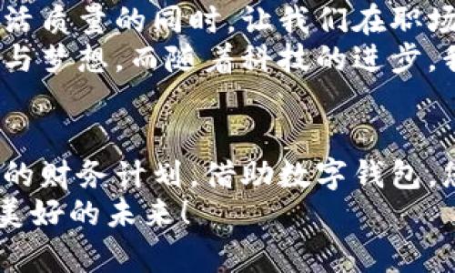 數(shù)字錢包貸款：輕松獲取工牌背后的金融新機(jī)遇
數(shù)字錢包, 貸款, 工牌/guanjianci

引言：數(shù)字化時(shí)代的金融自由
在這個(gè)數(shù)字化高速發(fā)展的時(shí)代，傳統(tǒng)的借貸方式逐漸被更加靈活便捷的數(shù)字貸款所取代。數(shù)字錢包貸款成為了眾多年輕人的首選，而工牌則是越來越多行業(yè)工作者的必備工具。生活中，如何將這兩者結(jié)合得天衣無縫？通過數(shù)字錢包貸款，您可以輕松應(yīng)對(duì)各種財(cái)務(wù)需求，獲取工牌背后的生活、工作的更多便利與機(jī)遇。多么令人振奮！

數(shù)字錢包的崛起：金融的便利與安全
近年來，數(shù)字錢包的使用率已飛速增長。無論您是學(xué)生、自由職業(yè)者還是固定企業(yè)員工，數(shù)字錢包都為您提供了一種安全且高效的財(cái)務(wù)管理方式。在這個(gè)虛擬化的世界里，您只需輕點(diǎn)指尖，就能輕松完成支付、管理賬戶和申請(qǐng)貸款等各種需求。
數(shù)字錢包的普及不僅滿足了用戶的日常消費(fèi)需求，還為應(yīng)急貸款提供了便捷途徑。通過數(shù)字錢包申請(qǐng)貸款的流程通常簡單明了，只需提供一些基本信息和工牌，您便可以快速獲得資金支持。這種模式不僅減少了紙質(zhì)文件的繁瑣，更符合現(xiàn)代人追求便捷、高效的生活方式！

工牌的重要性：身份的象征與信任的標(biāo)志
工牌，作為職場中不可或缺的標(biāo)志，承載著身份、工作證明以及公司文化。它不僅讓同事彼此認(rèn)同，更使得外部客戶一目了然您的身份。而數(shù)字錢包的出現(xiàn)，使得工牌的管理和使用變得更加數(shù)字化和智能化。
擁有工牌的人可以享受特定的金融服務(wù)，如快速貸款或?qū)賰?yōu)惠。這是因?yàn)榻鹑跈C(jī)構(gòu)通常會(huì)關(guān)注用戶的職業(yè)背景和收入來源，對(duì)于擁有工牌的人，他們更能夠信任其還款能力。這為工牌持有者提供了更多的融資選擇，幫助他們?cè)诿鎸?duì)生活中的挑戰(zhàn)時(shí)，依然能夠保持高效應(yīng)對(duì)！

數(shù)字錢包貸款的申請(qǐng)流程：簡單快捷
數(shù)字錢包貸款的申請(qǐng)流程可以說是簡化到了極致！您只需遵循以下步驟，便能輕松完成貸款申請(qǐng)。
strong第一步：/strong選擇適合自己的數(shù)字錢包平臺(tái)。在市場上，各種數(shù)字錢包層出不窮，選擇一個(gè)信譽(yù)良好的平臺(tái)是確保安全的第一步。需要確保該平臺(tái)具備相關(guān)金融許可證、良好的用戶評(píng)估和技術(shù)支持。
strong第二步：/strong注冊(cè)賬號(hào)。填寫個(gè)人基本信息，驗(yàn)證身份。一般數(shù)字錢包都會(huì)要求上傳一些身份證明文件，這些都是為了保護(hù)您的賬戶安全。
strong第三步：/strong上傳工牌。工牌的上傳不僅是為了驗(yàn)證您的工作身份，也是為了申請(qǐng)更高額度貸款的必要步驟。金融機(jī)構(gòu)可以通過工牌信息了解您的職業(yè)穩(wěn)定性與還款能力。
strong第四步：/strong選擇貸款金額及期限。根據(jù)自身財(cái)務(wù)需求和還款能力選擇最適合的貸款金額和期限，在此過程中，若有疑問，可以隨時(shí)咨詢平臺(tái)客服，獲得專業(yè)的建議與支持！
strong第五步：/strong提交申請(qǐng)。填寫完所有必要信息后，您只需一鍵提交申請(qǐng)，通常在幾分鐘內(nèi)就會(huì)得到審批結(jié)果，這便是數(shù)字錢包貸款的便捷之處！

貸款的利與弊：理性思考的關(guān)鍵
每種金融服務(wù)都有其優(yōu)缺點(diǎn)，數(shù)字錢包貸款也不例外。在享受便利時(shí)，不妨理性思考其帶來的利弊，讓您在資金使用時(shí)做出更為明智的選擇。
strong利：/strong
ul
    li快速審批：數(shù)字錢包貸款的審批速度遠(yuǎn)快于傳統(tǒng)銀行，通常幾分鐘內(nèi)便可審批完成！/li
    li靈活額度：根據(jù)個(gè)人需求，可以自由申請(qǐng)不同額度的貸款，這對(duì)于資金周轉(zhuǎn)十分便利。/li
    li便捷申請(qǐng)：通過手機(jī)或電腦，即可完成貸款申請(qǐng)，不必再為排隊(duì)等候而煩惱。/li
/ul
strong弊：/strong
ul
    li利率偏高：相較于傳統(tǒng)銀行，某些數(shù)字錢包的貸款利率可能偏高，用戶在申請(qǐng)時(shí)需仔細(xì)比較。/li
    li信貸風(fēng)險(xiǎn)：無節(jié)制的借貸可能導(dǎo)致用戶負(fù)擔(dān)加重，合理規(guī)劃財(cái)務(wù)及還款計(jì)劃是非常重要的。/li
    li數(shù)據(jù)安全：盡管大多數(shù)平臺(tái)承諾保護(hù)用戶信息安全，但網(wǎng)絡(luò)環(huán)境的復(fù)雜性也給數(shù)據(jù)安全帶來了隱患。/li
/ul

如何選擇適合的數(shù)字錢包貸款平臺(tái)？
擁有眾多的數(shù)字錢包貸款平臺(tái)，如何選擇一個(gè)適合自己的呢？這需要您從多個(gè)方面進(jìn)行考量：
ol
    listrong安全性：/strong選擇知名度高，用戶評(píng)價(jià)良好的平臺(tái)。金融類應(yīng)用的安全性至關(guān)重要，確保平臺(tái)遵循相關(guān)法律法規(guī)。/li
    listrong利率透明：/strong在申請(qǐng)前，了解清楚各平臺(tái)的利率及相關(guān)費(fèi)用，避免日后出現(xiàn)不必要的麻煩！/li
    listrong用戶體驗(yàn)：/strong查看其他用戶的使用體驗(yàn)，選擇界面友好、流程清晰的平臺(tái)，讓自己的貸款過程更加順暢。/li
    listrong售后服務(wù)：/strong平臺(tái)客服的響應(yīng)速度與服務(wù)質(zhì)量也是評(píng)估一個(gè)平臺(tái)的重要因素，良好的客服能在關(guān)鍵時(shí)刻為您提供幫助。/li
/ol

借助數(shù)字錢包，邁向便捷生活
數(shù)字錢包貸款為我們開啟了全新的金融大門，讓許多人在面對(duì)挑戰(zhàn)時(shí)，能夠快速獲得所需的資金。這不僅僅是一次資金的借用，更多的是在提升我們生活質(zhì)量的同時(shí)，讓我們?cè)诼殘黾吧钪懈訌娜?、自信。尤其是?duì)于持有工牌的職場人士來說，這無疑是一種極具利好的福利。
人們常說，生活的意義在于不斷追求更好的理想和機(jī)會(huì)。數(shù)字錢包貸款也許是您通往美好未來的橋梁，幫助您跨越短期的資金壓力，去追求長期的目標(biāo)與夢(mèng)想。而隨著科技的進(jìn)步，我們有理由相信，未來的金融服務(wù)將會(huì)更加智能化與人性化！多么令人期待！

結(jié)論：選擇你的金融伙伴
未來已來，數(shù)字錢包貸款伴隨著我們步入新生活的同時(shí)，也為職場人士的工作與生活提供了有力支持。無論是為了應(yīng)對(duì)臨時(shí)的資金需求，還是為更長遠(yuǎn)的財(cái)務(wù)計(jì)劃，借助數(shù)字錢包，您都能更好地組織多變的生活。一張簡單的工牌，可能就是您開啟新篇章的密碼。通過這條貸款途徑，使您的職場與生活更加高效與豐富！
因此，找一個(gè)合適的數(shù)字錢包貸款平臺(tái)，并善于利用這項(xiàng)功能，或許將會(huì)開啟您生活的新一頁！多么令人興奮的機(jī)會(huì)?。∽屛覀儞肀н@一趨勢，走向更加美好的未來！