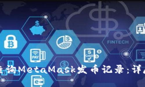 如何查詢(xún)MetaMask發(fā)幣記錄：詳盡指南