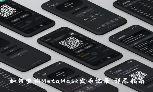 如何查詢(xún)MetaMask發(fā)幣記錄：詳盡指南