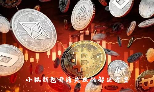 小狐錢包開通失敗的解決方案