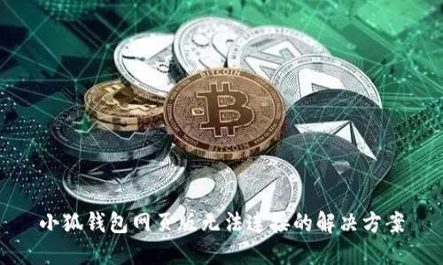 小狐錢包網(wǎng)頁版無法連接的解決方案