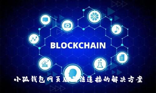 小狐錢包網(wǎng)頁版無法連接的解決方案