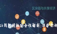Metamask錢包授權(quán)安全性解析