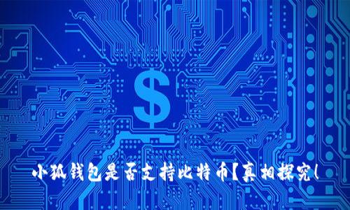 小狐錢包是否支持比特幣？真相探究！