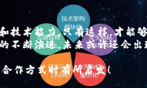 title
區(qū)塊鏈錢包合作方式有哪些？深入探討多種合作模型
guanjianci
區(qū)塊鏈, 錢包, 合作方式

引言
隨著區(qū)塊鏈技術(shù)的不斷發(fā)展，區(qū)塊鏈錢包作為不可或缺的一部分，也逐漸成為了各大企業(yè)和開(kāi)發(fā)者關(guān)注的焦點(diǎn)。無(wú)論是在數(shù)字貨幣的存儲(chǔ)、交易，還是在去中心化金融（DeFi）領(lǐng)域，區(qū)塊鏈錢包承擔(dān)著至關(guān)重要的角色。那么，區(qū)塊鏈錢包的合作方式有幾種呢？今天就來(lái)一探究竟！

什么是區(qū)塊鏈錢包？
在深入了解合作方式之前，我們有必要先明確“區(qū)塊鏈錢包”的定義。區(qū)塊鏈錢包是用于管理和存儲(chǔ)加密貨幣的工具，其本質(zhì)上就是一組私鑰和公鑰的管理工具。它可以是硬件設(shè)備（如冷錢包）、軟件應(yīng)用（如熱錢包），甚至是一種紙質(zhì)的存儲(chǔ)方式。通過(guò)區(qū)塊鏈錢包，用戶可以安全地接收、存儲(chǔ)和發(fā)送數(shù)字資產(chǎn)。

合作模型概述
區(qū)塊鏈錢包的合作方式多種多樣，企業(yè)可以根據(jù)自身的需求、技術(shù)能力、市場(chǎng)愿景等因素選擇合適的合作模式。以下，我們將詳細(xì)介紹幾種常見(jiàn)的區(qū)塊鏈錢包合作方式，幫助你找到最適合的選擇。

1. 白標(biāo)合作模式
白標(biāo)合作是一種常見(jiàn)的商業(yè)模式，尤其是在區(qū)塊鏈錢包領(lǐng)域。通過(guò)白標(biāo)方式，企業(yè)可以在現(xiàn)有錢包的基礎(chǔ)上進(jìn)行品牌定制。這種模式不僅節(jié)省了開(kāi)發(fā)成本，還能降低進(jìn)入市場(chǎng)的時(shí)間。
這種合作方式的優(yōu)勢(shì)在于，企業(yè)可以利用已有技術(shù)，大大縮短產(chǎn)品推向市場(chǎng)的時(shí)間。同時(shí)，成熟的錢包技術(shù)能夠增強(qiáng)用戶的信任感，畢竟，安全性和可靠性是數(shù)字資產(chǎn)管理中至關(guān)重要的因素。
然而，白標(biāo)合作也有其局限性，企業(yè)可能在功能定制上受到限制，無(wú)法完全實(shí)現(xiàn)他們的業(yè)務(wù)需求。因此，在選擇白標(biāo)合作時(shí)，務(wù)必仔細(xì)評(píng)估合作伙伴的技術(shù)實(shí)力和服務(wù)水平！

2. 聯(lián)合開(kāi)發(fā)模式
聯(lián)合開(kāi)發(fā)是一種更為靈活的合作模式，結(jié)合了多個(gè)團(tuán)隊(duì)的力量，共同開(kāi)發(fā)一個(gè)全新的區(qū)塊鏈錢包。在這種模式下，開(kāi)發(fā)雙方可以根據(jù)各自的優(yōu)勢(shì)和資源來(lái)推進(jìn)項(xiàng)目。
通過(guò)聯(lián)合開(kāi)發(fā)，合作伙伴不僅能夠在技術(shù)上互相支持，還能為項(xiàng)目注入多樣化的思維和創(chuàng)新。例如，一個(gè)團(tuán)隊(duì)可以專注于用戶體驗(yàn)設(shè)計(jì)，而另一個(gè)團(tuán)隊(duì)則專注于安全性強(qiáng)化，這種優(yōu)勢(shì)互補(bǔ)能夠提升整體產(chǎn)品的質(zhì)量。
然而，聯(lián)合開(kāi)發(fā)也需要良好的溝通和協(xié)作，否則在項(xiàng)目管理和決策上可能出現(xiàn)分歧！多么重要的是，開(kāi)發(fā)團(tuán)隊(duì)需要在項(xiàng)目初期就明確目標(biāo)與分工，以便于后續(xù)的順利開(kāi)展。

3. 技術(shù)授權(quán)模式
技術(shù)授權(quán)是指擁有技術(shù)的公司將其產(chǎn)品或服務(wù)授權(quán)給其他公司使用。這種模式在區(qū)塊鏈錢包領(lǐng)域也非常普遍。有需求的企業(yè)可以支付授權(quán)費(fèi)用來(lái)使用已有的技術(shù)，避免重復(fù)開(kāi)發(fā)帶來(lái)的高昂成本。
這種合作方式的優(yōu)勢(shì)在于，能夠快速獲得市場(chǎng)認(rèn)可的技術(shù)，實(shí)現(xiàn)快速上線。然而，企業(yè)在選擇合作伙伴時(shí)，必須仔細(xì)考量其技術(shù)的可靠性和安全性！畢竟，一旦出現(xiàn)安全問(wèn)題，損失將是巨大的！

4. 生態(tài)伙伴關(guān)系
生態(tài)伙伴關(guān)系的建立旨在共同推動(dòng)區(qū)塊鏈技術(shù)的發(fā)展和應(yīng)用。通過(guò)這種模式，錢包提供商可以與交易所、DApp開(kāi)發(fā)者、金融機(jī)構(gòu)等多個(gè)層面的合作伙伴建立緊密的關(guān)系。這樣不僅可以擴(kuò)大市場(chǎng)份額，還能夠?qū)崿F(xiàn)資源共享。
例如，區(qū)塊鏈錢包與交易所的合作，可以實(shí)現(xiàn)更為便捷的交易和資金互動(dòng)，提供用戶更好的體驗(yàn)。此外，還可以通過(guò)合作開(kāi)發(fā)新功能，如加密貨幣的借貸、質(zhì)押等，增強(qiáng)用戶粘性。
建立生態(tài)伙伴關(guān)系的挑戰(zhàn)在于如何協(xié)調(diào)各方利益，確保合作共贏的局面。良好的溝通是成功的關(guān)鍵！

5. 社區(qū)驅(qū)動(dòng)的開(kāi)發(fā)合作
區(qū)塊鏈技術(shù)本身就蘊(yùn)含著去中心化的精神，因此，有些區(qū)塊鏈錢包項(xiàng)目采取社群驅(qū)動(dòng)的開(kāi)發(fā)模式。在這種模式下，開(kāi)發(fā)者和用戶的互動(dòng)將非常緊密，社區(qū)的建議和反饋有助于錢包不斷迭代更新。
社區(qū)驅(qū)動(dòng)的優(yōu)勢(shì)在于，作為用戶的你可能會(huì)對(duì)產(chǎn)品有更深的理解和期望。開(kāi)放的社區(qū)氛圍讓用戶愿意提出反饋，進(jìn)而幫助開(kāi)發(fā)團(tuán)隊(duì)調(diào)整產(chǎn)品方向。就像是一個(gè)大家庭，眾人齊心協(xié)力打造出理想的工具！
然而，野外不乏挑戰(zhàn)！開(kāi)發(fā)者需要認(rèn)真傾聽(tīng)社區(qū)的聲音，避免出現(xiàn)意圖不合、方向偏離等問(wèn)題！

總結(jié)
總的來(lái)說(shuō)，區(qū)塊鏈錢包的合作方式多種多樣，每種方式都有其優(yōu)缺點(diǎn)。企業(yè)在選擇適合的合作模式時(shí)，需要深入分析自身的資源、市場(chǎng)需求和技術(shù)能力。只有這樣，才能夠找到最契合的發(fā)展路徑，實(shí)現(xiàn)商業(yè)成功。
無(wú)論是白標(biāo)、聯(lián)合開(kāi)發(fā)、技術(shù)授權(quán)還是生態(tài)伙伴關(guān)系，都在為區(qū)塊鏈技術(shù)的成熟與普及做出貢獻(xiàn)！多么令人振奮的場(chǎng)景?。‰S著區(qū)塊鏈技術(shù)的不斷演進(jìn)，未來(lái)或許還會(huì)出現(xiàn)更多創(chuàng)新的合作模式，讓我們拭目以待！

在這個(gè)快速變化的數(shù)字時(shí)代，能夠迅速調(diào)整戰(zhàn)略并適應(yīng)市場(chǎng)需求的企業(yè)，才可能在競(jìng)爭(zhēng)中勝出。希望本次探討能對(duì)你在選擇區(qū)塊鏈錢包的合作方式時(shí)有所啟發(fā)！