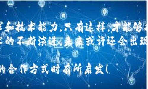 title
區(qū)塊鏈錢包合作方式有哪些？深入探討多種合作模型
guanjianci
區(qū)塊鏈, 錢包, 合作方式

引言
隨著區(qū)塊鏈技術(shù)的不斷發(fā)展，區(qū)塊鏈錢包作為不可或缺的一部分，也逐漸成為了各大企業(yè)和開(kāi)發(fā)者關(guān)注的焦點(diǎn)。無(wú)論是在數(shù)字貨幣的存儲(chǔ)、交易，還是在去中心化金融（DeFi）領(lǐng)域，區(qū)塊鏈錢包承擔(dān)著至關(guān)重要的角色。那么，區(qū)塊鏈錢包的合作方式有幾種呢？今天就來(lái)一探究竟！

什么是區(qū)塊鏈錢包？
在深入了解合作方式之前，我們有必要先明確“區(qū)塊鏈錢包”的定義。區(qū)塊鏈錢包是用于管理和存儲(chǔ)加密貨幣的工具，其本質(zhì)上就是一組私鑰和公鑰的管理工具。它可以是硬件設(shè)備（如冷錢包）、軟件應(yīng)用（如熱錢包），甚至是一種紙質(zhì)的存儲(chǔ)方式。通過(guò)區(qū)塊鏈錢包，用戶可以安全地接收、存儲(chǔ)和發(fā)送數(shù)字資產(chǎn)。

合作模型概述
區(qū)塊鏈錢包的合作方式多種多樣，企業(yè)可以根據(jù)自身的需求、技術(shù)能力、市場(chǎng)愿景等因素選擇合適的合作模式。以下，我們將詳細(xì)介紹幾種常見(jiàn)的區(qū)塊鏈錢包合作方式，幫助你找到最適合的選擇。

1. 白標(biāo)合作模式
白標(biāo)合作是一種常見(jiàn)的商業(yè)模式，尤其是在區(qū)塊鏈錢包領(lǐng)域。通過(guò)白標(biāo)方式，企業(yè)可以在現(xiàn)有錢包的基礎(chǔ)上進(jìn)行品牌定制。這種模式不僅節(jié)省了開(kāi)發(fā)成本，還能降低進(jìn)入市場(chǎng)的時(shí)間。
這種合作方式的優(yōu)勢(shì)在于，企業(yè)可以利用已有技術(shù)，大大縮短產(chǎn)品推向市場(chǎng)的時(shí)間。同時(shí)，成熟的錢包技術(shù)能夠增強(qiáng)用戶的信任感，畢竟，安全性和可靠性是數(shù)字資產(chǎn)管理中至關(guān)重要的因素。
然而，白標(biāo)合作也有其局限性，企業(yè)可能在功能定制上受到限制，無(wú)法完全實(shí)現(xiàn)他們的業(yè)務(wù)需求。因此，在選擇白標(biāo)合作時(shí)，務(wù)必仔細(xì)評(píng)估合作伙伴的技術(shù)實(shí)力和服務(wù)水平！

2. 聯(lián)合開(kāi)發(fā)模式
聯(lián)合開(kāi)發(fā)是一種更為靈活的合作模式，結(jié)合了多個(gè)團(tuán)隊(duì)的力量，共同開(kāi)發(fā)一個(gè)全新的區(qū)塊鏈錢包。在這種模式下，開(kāi)發(fā)雙方可以根據(jù)各自的優(yōu)勢(shì)和資源來(lái)推進(jìn)項(xiàng)目。
通過(guò)聯(lián)合開(kāi)發(fā)，合作伙伴不僅能夠在技術(shù)上互相支持，還能為項(xiàng)目注入多樣化的思維和創(chuàng)新。例如，一個(gè)團(tuán)隊(duì)可以專注于用戶體驗(yàn)設(shè)計(jì)，而另一個(gè)團(tuán)隊(duì)則專注于安全性強(qiáng)化，這種優(yōu)勢(shì)互補(bǔ)能夠提升整體產(chǎn)品的質(zhì)量。
然而，聯(lián)合開(kāi)發(fā)也需要良好的溝通和協(xié)作，否則在項(xiàng)目管理和決策上可能出現(xiàn)分歧！多么重要的是，開(kāi)發(fā)團(tuán)隊(duì)需要在項(xiàng)目初期就明確目標(biāo)與分工，以便于后續(xù)的順利開(kāi)展。

3. 技術(shù)授權(quán)模式
技術(shù)授權(quán)是指擁有技術(shù)的公司將其產(chǎn)品或服務(wù)授權(quán)給其他公司使用。這種模式在區(qū)塊鏈錢包領(lǐng)域也非常普遍。有需求的企業(yè)可以支付授權(quán)費(fèi)用來(lái)使用已有的技術(shù)，避免重復(fù)開(kāi)發(fā)帶來(lái)的高昂成本。
這種合作方式的優(yōu)勢(shì)在于，能夠快速獲得市場(chǎng)認(rèn)可的技術(shù)，實(shí)現(xiàn)快速上線。然而，企業(yè)在選擇合作伙伴時(shí)，必須仔細(xì)考量其技術(shù)的可靠性和安全性！畢竟，一旦出現(xiàn)安全問(wèn)題，損失將是巨大的！

4. 生態(tài)伙伴關(guān)系
生態(tài)伙伴關(guān)系的建立旨在共同推動(dòng)區(qū)塊鏈技術(shù)的發(fā)展和應(yīng)用。通過(guò)這種模式，錢包提供商可以與交易所、DApp開(kāi)發(fā)者、金融機(jī)構(gòu)等多個(gè)層面的合作伙伴建立緊密的關(guān)系。這樣不僅可以擴(kuò)大市場(chǎng)份額，還能夠?qū)崿F(xiàn)資源共享。
例如，區(qū)塊鏈錢包與交易所的合作，可以實(shí)現(xiàn)更為便捷的交易和資金互動(dòng)，提供用戶更好的體驗(yàn)。此外，還可以通過(guò)合作開(kāi)發(fā)新功能，如加密貨幣的借貸、質(zhì)押等，增強(qiáng)用戶粘性。
建立生態(tài)伙伴關(guān)系的挑戰(zhàn)在于如何協(xié)調(diào)各方利益，確保合作共贏的局面。良好的溝通是成功的關(guān)鍵！

5. 社區(qū)驅(qū)動(dòng)的開(kāi)發(fā)合作
區(qū)塊鏈技術(shù)本身就蘊(yùn)含著去中心化的精神，因此，有些區(qū)塊鏈錢包項(xiàng)目采取社群驅(qū)動(dòng)的開(kāi)發(fā)模式。在這種模式下，開(kāi)發(fā)者和用戶的互動(dòng)將非常緊密，社區(qū)的建議和反饋有助于錢包不斷迭代更新。
社區(qū)驅(qū)動(dòng)的優(yōu)勢(shì)在于，作為用戶的你可能會(huì)對(duì)產(chǎn)品有更深的理解和期望。開(kāi)放的社區(qū)氛圍讓用戶愿意提出反饋，進(jìn)而幫助開(kāi)發(fā)團(tuán)隊(duì)調(diào)整產(chǎn)品方向。就像是一個(gè)大家庭，眾人齊心協(xié)力打造出理想的工具！
然而，野外不乏挑戰(zhàn)！開(kāi)發(fā)者需要認(rèn)真傾聽(tīng)社區(qū)的聲音，避免出現(xiàn)意圖不合、方向偏離等問(wèn)題！

總結(jié)
總的來(lái)說(shuō)，區(qū)塊鏈錢包的合作方式多種多樣，每種方式都有其優(yōu)缺點(diǎn)。企業(yè)在選擇適合的合作模式時(shí)，需要深入分析自身的資源、市場(chǎng)需求和技術(shù)能力。只有這樣，才能夠找到最契合的發(fā)展路徑，實(shí)現(xiàn)商業(yè)成功。
無(wú)論是白標(biāo)、聯(lián)合開(kāi)發(fā)、技術(shù)授權(quán)還是生態(tài)伙伴關(guān)系，都在為區(qū)塊鏈技術(shù)的成熟與普及做出貢獻(xiàn)！多么令人振奮的場(chǎng)景啊！隨著區(qū)塊鏈技術(shù)的不斷演進(jìn)，未來(lái)或許還會(huì)出現(xiàn)更多創(chuàng)新的合作模式，讓我們拭目以待！

在這個(gè)快速變化的數(shù)字時(shí)代，能夠迅速調(diào)整戰(zhàn)略并適應(yīng)市場(chǎng)需求的企業(yè)，才可能在競(jìng)爭(zhēng)中勝出。希望本次探討能對(duì)你在選擇區(qū)塊鏈錢包的合作方式時(shí)有所啟發(fā)！