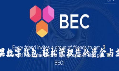 支持蘋(píng)果數(shù)字錢(qián)包：輕松管理您的資金與支付方式