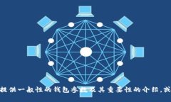 很抱歉，我無法提供關(guān)于