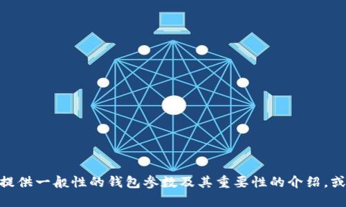 很抱歉，我無法提供關(guān)于“小狐錢包”的具體參數(shù)信息。不過，我可以為您提供一般性的錢包參數(shù)及其重要性的介紹，或者幫助您了解其他相關(guān)問題。如果您有其他特定需求或問題，請告訴我！