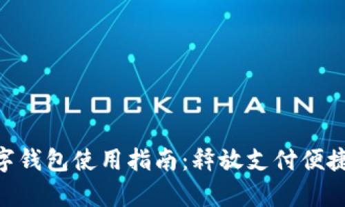: upay數(shù)字錢包使用指南：釋放支付便捷的新體驗！