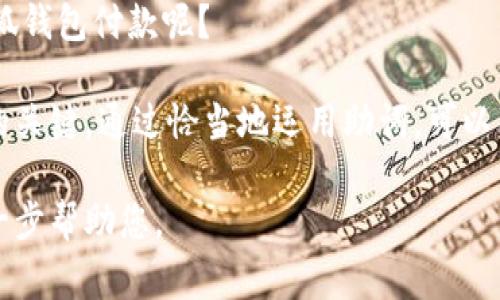 在中文寫作中，助詞的使用非常重要，因為它們不僅能幫助構(gòu)建句子的結(jié)構(gòu)，還能表達細微的情感和語氣。在“小狐錢包記”的場景下，以下是一些常見的助詞格式和用法示例：

1. 表示關(guān)系的助詞
在句子中常常使用的助詞有“的”、“得”、“著”，它們能夠清晰地描述名詞之間的關(guān)系。例如：小狐錢包的使用體驗非常好。

2. 表示時間的助詞
助詞“在”、“于”、“從”等能夠表示在某個時間或地點發(fā)生的動作或狀態(tài)。例如：我在小狐錢包里存了一些錢。

3. 表示方向的助詞
助詞“向”、“往”、“到”表達動作的方向。例如：我把錢轉(zhuǎn)到小狐錢包里。

4. 表示程度的助詞
助詞“很”、“非?！?、“太”可以增強描述的程度，例如：小狐錢包的安全性非常高！

5. 用于強調(diào)的助詞
助詞“都”、“也”用來進行強調(diào)。例如：所有用戶都喜歡小狐錢包的便捷功能。

6. 表示疑問的助詞
助詞“嗎”、“呢”常用于句子的結(jié)尾，表示疑問。例如：你覺得小狐錢包好用嗎？

7. 表示選擇的助詞
助詞“或”、“還是”用于表達選擇的關(guān)系。例如：你是選擇現(xiàn)金還是用小狐錢包付款呢？

在使用這些助詞時，注意上下文的連貫性和邏輯性，是構(gòu)建流暢句子的關(guān)鍵。通過恰當(dāng)?shù)剡\用助詞，可以有效提升您的寫作質(zhì)量和表達準確性。 

如果您有特定的場景或內(nèi)容需要更詳細的描述，請告訴我，我可以進一步幫助您。