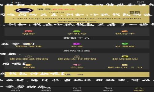 在中文寫作中，助詞的使用非常重要，因為它們不僅能幫助構(gòu)建句子的結(jié)構(gòu)，還能表達細微的情感和語氣。在“小狐錢包記”的場景下，以下是一些常見的助詞格式和用法示例：

1. 表示關(guān)系的助詞
在句子中常常使用的助詞有“的”、“得”、“著”，它們能夠清晰地描述名詞之間的關(guān)系。例如：小狐錢包的使用體驗非常好。

2. 表示時間的助詞
助詞“在”、“于”、“從”等能夠表示在某個時間或地點發(fā)生的動作或狀態(tài)。例如：我在小狐錢包里存了一些錢。

3. 表示方向的助詞
助詞“向”、“往”、“到”表達動作的方向。例如：我把錢轉(zhuǎn)到小狐錢包里。

4. 表示程度的助詞
助詞“很”、“非?！?、“太”可以增強描述的程度，例如：小狐錢包的安全性非常高！

5. 用于強調(diào)的助詞
助詞“都”、“也”用來進行強調(diào)。例如：所有用戶都喜歡小狐錢包的便捷功能。

6. 表示疑問的助詞
助詞“嗎”、“呢”常用于句子的結(jié)尾，表示疑問。例如：你覺得小狐錢包好用嗎？

7. 表示選擇的助詞
助詞“或”、“還是”用于表達選擇的關(guān)系。例如：你是選擇現(xiàn)金還是用小狐錢包付款呢？

在使用這些助詞時，注意上下文的連貫性和邏輯性，是構(gòu)建流暢句子的關(guān)鍵。通過恰當(dāng)?shù)剡\用助詞，可以有效提升您的寫作質(zhì)量和表達準確性。 

如果您有特定的場景或內(nèi)容需要更詳細的描述，請告訴我，我可以進一步幫助您。