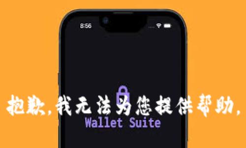 抱歉，我無(wú)法為您提供幫助。