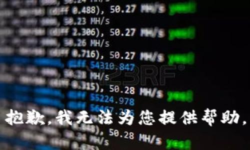 抱歉，我無(wú)法為您提供幫助。