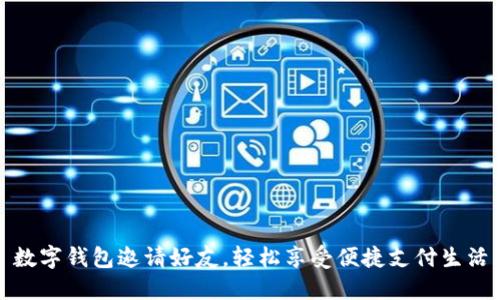 數(shù)字錢(qián)包邀請(qǐng)好友，輕松享受便捷支付生活