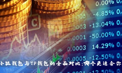 小狐錢包與TP錢包的全面對比：哪個更適合你？
