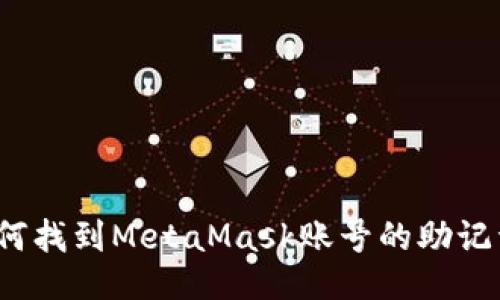 如何找到MetaMask賬號的助記詞？