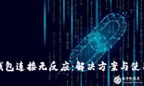 小狐錢(qián)包連接無(wú)反應(yīng)：解決方案與使用技巧