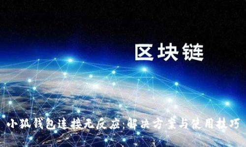 小狐錢(qián)包連接無(wú)反應(yīng)：解決方案與使用技巧