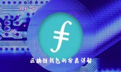 區(qū)塊鏈錢包的分類詳解