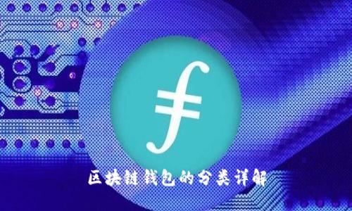 區(qū)塊鏈錢(qián)包的分類(lèi)詳解