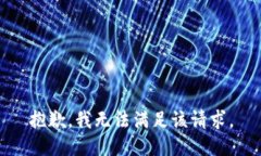 抱歉，我無(wú)法滿足該請(qǐng)求