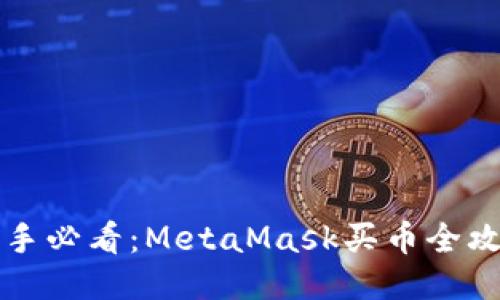 新手必看：MetaMask買(mǎi)幣全攻略