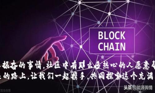 小狐錢包兌換新幣不見了？來看看常見解決方法

小狐錢包, 兌換新幣, 錢包故障/guanjianci

導(dǎo)言
在數(shù)碼貨幣蓬勃發(fā)展的時(shí)代，錢包的管理和兌換已經(jīng)成為了人們?nèi)粘Ｉ钪胁豢苫蛉钡囊徊糠?。不過有些時(shí)候，我們卻會(huì)面臨一些意想不到的問題，比如“小狐錢包兌換的新幣怎么找不到了？”這種情況在很多用戶中引起了廣泛的關(guān)注和困擾。在這篇文章中，我們將詳細(xì)探討這個(gè)問題的可能原因、解決步驟，以及如何避免將來再次發(fā)生類似的情況。希望能幫助到每一個(gè)在小狐錢包中遇到這種煩惱的用戶。

一、小狐錢包的基本介紹
小狐錢包作為一款受歡迎的數(shù)字貨幣錢包，憑借其安全性、便捷性和良好的用戶體驗(yàn)俘獲了眾多用戶的心。它提供了多種數(shù)字貨幣的存儲(chǔ)和兌換功能，使用戶能夠方便地管理他們的硬幣資產(chǎn)。無論是小額消費(fèi)還是大宗投資，小狐錢包都努力為用戶提供更為全面和高效的服務(wù)。
然而，作為一款數(shù)字產(chǎn)品，用戶在使用過程中難免會(huì)遇到一些小插曲。這也是我們今天探討的主題——如何快速找回小狐錢包中兌換的新幣。

二、可能導(dǎo)致新幣不見的原因
首先，我們需要了解造成用戶在小狐錢包中兌換的新幣不見的原因。以下是幾種可能的情況：
strong1. 網(wǎng)絡(luò)問題：/strong當(dāng)你嘗試在小狐錢包中進(jìn)行兌換操作時(shí)，網(wǎng)絡(luò)不穩(wěn)定可能會(huì)導(dǎo)致交易未能成功提交，造成幣種顯示延遲或消失的現(xiàn)象。
strong2. 錢包更新：/strong有時(shí)小狐錢包會(huì)進(jìn)行版本更新，而更新過程中可能造成數(shù)據(jù)的暫時(shí)缺失或顯示錯(cuò)誤。這樣的情況是完全可以通過等待更新完成后自動(dòng)恢復(fù)的。
strong3. 交易未完成：/strong如果你的交易在交易所那邊沒有完成，兌換的新幣自然不會(huì)出現(xiàn)在錢包中。這種情況下，你可能需要去查看交易記錄，以確認(rèn)交易狀態(tài)。
strong4. 帳號(hào)安全問題：/strong若近期有可疑的登錄記錄，賬戶可能會(huì)被鎖定，導(dǎo)致幣種顯示錯(cuò)誤或丟失。這時(shí)，加強(qiáng)賬號(hào)的安全性非常重要！
strong5. 誤操作：/strong有時(shí)候，用戶在操作過程中可能因?yàn)樽呱窕蛘`觸而導(dǎo)致某些幣種的隱藏或刪除。細(xì)心檢查一下設(shè)置，搞不好新幣就隱藏了。

三、解決步驟
了解了可能造成新幣不見的原因之后，下面我們?yōu)榇蠹姨峁┮恍┙鉀Q方案，幫助你快速找回那些丟失的新幣！
strong1. 檢查網(wǎng)絡(luò)連接：/strong首先確保你的網(wǎng)絡(luò)連接正常。試著重新連接WiFi或切換到其他網(wǎng)絡(luò)，確認(rèn)網(wǎng)絡(luò)信號(hào)順暢后再登錄小狐錢包。
strong2. 更新錢包：/strong如果你的應(yīng)用程序還處于舊版本，請及時(shí)進(jìn)行更新。進(jìn)入應(yīng)用商店，搜索小狐錢包，查看是否有可用更新。如果有，立即下載更新！更新后，重新登錄試試看，新幣是否如期而至？
strong3. 查看交易記錄：/strong登錄小狐錢包后，找到“交易記錄”或“歷史記錄”的選項(xiàng)，查看最近的兌換交易。確認(rèn)你的新幣是否已完成兌換。如果顯示為“處理中”，請耐心等待。如果是“失敗”，那么重新發(fā)起兌換吧！
strong4. 檢查安全信息：/strong查看是否有可疑的登錄記錄，如果發(fā)現(xiàn)異常情況，請立即更改密碼，并啟用雙重驗(yàn)證功能，提升賬戶的安全級別。
strong5. 帳號(hào)恢復(fù)：/strong如果以上方法均未生效，建議聯(lián)系小狐錢包的客服進(jìn)行帳號(hào)恢復(fù)。提供相關(guān)的信息和交易記錄，客服會(huì)根據(jù)情況進(jìn)行處理。希望一切能順利解決！

四、如何避免類似問題再次發(fā)生
既然我們已經(jīng)解決了當(dāng)前的小問題，接下來就是如何防止未來再出現(xiàn)類似的煩惱。這里有一些小貼士供大家參考：
strong1. 保持應(yīng)用更新：/strong定期更新小狐錢包應(yīng)用程序，能夠確保你使用的版本是最新的，避免許多已知的bug和故障。
strong2. 定期備份信息：/strong定期備份你錢包中的重要信息和賬戶安全設(shè)置，以防止數(shù)據(jù)丟失。這一點(diǎn)是非常重要的，畢竟安全第一嘛！
strong3. 注意網(wǎng)絡(luò)安全：/strong尤其是在進(jìn)行資產(chǎn)管理時(shí)，確保你的網(wǎng)絡(luò)安全，盡量在安全的環(huán)境下進(jìn)行交易，避免公共WiFi下進(jìn)行敏感操作。
strong4. 理解成交細(xì)節(jié)：/strong在進(jìn)行幣種兌換時(shí)，要了解其交易時(shí)間和費(fèi)用等細(xì)節(jié)，以防因?yàn)樾畔⒉粚Φ榷鴮?dǎo)致誤解。
strong5. 建立緊急聯(lián)系機(jī)制：/strong一旦發(fā)現(xiàn)問題，第一時(shí)間聯(lián)系小狐錢包的客服，緊急情況下能夠更有效地解決問題。

結(jié)束語
數(shù)字貨幣的世界充滿快速變化的機(jī)會(huì)與挑戰(zhàn)，但只要保持警覺，認(rèn)真處理每個(gè)細(xì)節(jié)，我們都能平穩(wěn)前行。每一個(gè)面臨“小狐錢包兌換的新幣不見了”的用戶，記住你并不孤單！多么令人振奮的事情，社區(qū)中有那么多熱心的人愿意幫助你渡過難關(guān)！
在本文中，我們探討了小狐錢包中兌換新幣不見的各種可能原因和解決方案，希望這些信息能夠幫助到大家。不論是數(shù)字貨幣的新手還是老手，面對每一個(gè)困擾，都能從容應(yīng)對。未來的路上，讓我們一起攜手，共同探索這個(gè)充滿無限可能的數(shù)字貨幣世界！