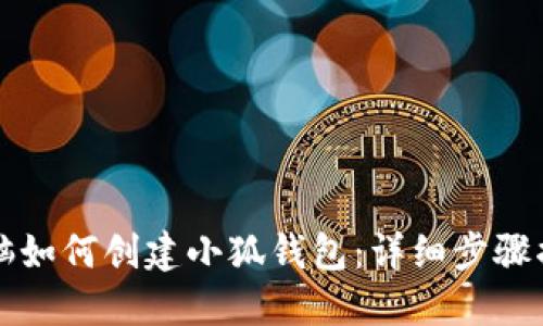 電腦如何創(chuàng)建小狐錢包：詳細步驟揭秘