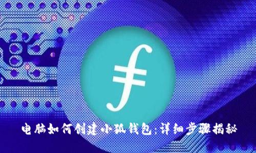 電腦如何創(chuàng)建小狐錢包：詳細步驟揭秘
