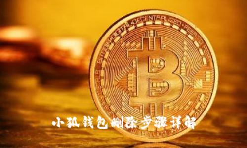 小狐錢包刪除步驟詳解