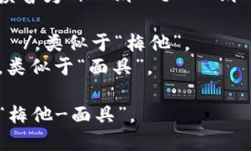 “Metamask” 這個詞的英語讀音為 /?m?t??m?sk/。以下是各個音節(jié)的解析：

- “Meta” 發(fā)音為 /?m?t?/，類似于“梅他”。
- “mask” 發(fā)音為 /m?sk/，類似于“面具”。

總的來說，整個詞可以拼讀為“梅他-面具”。