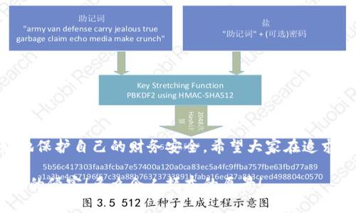 提示：討論金融產(chǎn)品和服務(wù)時(shí)，請(qǐng)確保對(duì)信息的準(zhǔn)確性、合法性和合規(guī)性有明確了解。貸款和數(shù)字錢包等金融服務(wù)可能涉及詐騙風(fēng)險(xiǎn)，尤其是當(dāng)合作方不明或條件不符時(shí)。

數(shù)字錢包貸款詐騙真相揭露：你該如何保護(hù)自己？

數(shù)字錢包, 貸款, 詐騙/guanjianci

引言
隨著科技的發(fā)展，數(shù)字錢包和在線貸款逐漸成為現(xiàn)代金融的核心。然而，隨之而來(lái)的不僅是便利，還有潛藏的詐騙陷阱。許多人在享受數(shù)字錢包貸款的便捷時(shí)，卻不知不覺中踏入了詐騙的深淵。本文將詳細(xì)探討數(shù)字錢包貸款詐騙的具體表現(xiàn)，以及如何保護(hù)自己，避免成為受害者。

什么是數(shù)字錢包貸款？
數(shù)字錢包是一種新興的電子支付工具，它可以存儲(chǔ)用戶的銀行賬戶信息、信用卡信息等，方便進(jìn)行線上線下交易。數(shù)字錢包貸款則是指通過這些電子錢包平臺(tái)進(jìn)行的貸款服務(wù)，多數(shù)情況下，用戶可以快速地申請(qǐng)和獲得貸款，不再需要繁雜的手續(xù)。然而，數(shù)字錢包貸款雖好，但暗藏的風(fēng)險(xiǎn)同樣不可忽視！

數(shù)字錢包貸款詐騙的常見形式
在日常生活中，數(shù)字錢包貸款詐騙的手段層出不窮，許多受害者因缺乏防范意識(shí)而受到損失。以下是幾種常見的詐騙形式：

h41. 虛假貸款平臺(tái)/h4
一些不法分子創(chuàng)建了與知名數(shù)字錢包相似的虛假貸款平臺(tái)，以此誘騙用戶提交個(gè)人信息和銀行卡信息。用戶在這些平臺(tái)上填寫的申請(qǐng)信息，很可能被用于非法融資或其他犯罪活動(dòng)。多么令人痛心！這些受害者本是希望借款改善生活，卻因此陷入了更深的麻煩。

h42. 網(wǎng)絡(luò)釣魚/h4
網(wǎng)絡(luò)釣魚是一種通過假冒網(wǎng)站和電子郵件獲取用戶個(gè)人信息的手段。騙子會(huì)偽造數(shù)字錢包的登錄頁(yè)面，當(dāng)用戶輸入信息后，所有數(shù)據(jù)都會(huì)被竊取。警惕性不足的用戶在無(wú)意中將自己的財(cái)務(wù)安全拱手相讓，多么讓人感到無(wú)奈！

h43. 高額利息和隱性收費(fèi)/h4
有些數(shù)字錢包貸款的騙局通過提供超低利率，引誘用戶借款。當(dāng)受害者申請(qǐng)后，才發(fā)現(xiàn)存在高額的隱性費(fèi)用和過高的利息，最終導(dǎo)致無(wú)法償還貸款。這個(gè)陷阱讓不少人后悔不已，他們理想中的輕松貸款，變成了噩夢(mèng)。

h44. 有償求償?shù)某兄Z/h4
在一些詐騙案例中，騙子會(huì)通過許諾在貸款批準(zhǔn)后返還一定金額來(lái)吸引用戶。當(dāng)用戶付款后，騙子便消失得無(wú)影無(wú)蹤，留給受害者的是難以挽回的經(jīng)濟(jì)損失。

如何識(shí)別潛在的數(shù)字錢包貸款詐騙？
識(shí)別詐騙并非易事，但保持警惕和培養(yǎng)敏銳的觀察力能夠保護(hù)你的個(gè)人財(cái)務(wù)。這里有一些基本的識(shí)別技巧：

h41. 檢查貸款機(jī)構(gòu)的合法性/h4
在申請(qǐng)貸款前，一定要通過合法的渠道核實(shí)貸款機(jī)構(gòu)的資質(zhì)，包括營(yíng)業(yè)執(zhí)照、金融許可證等信息。切勿輕信只在網(wǎng)絡(luò)上看到的信息！

h42. 關(guān)注條款細(xì)節(jié)/h4
仔細(xì)閱讀貸款合同，特別是利率、還款周期、隱性收費(fèi)等相關(guān)條款。若有與市場(chǎng)常理不符的內(nèi)容，需特別小心，甚至可以尋求律師專業(yè)意見。

h43. 不要輕易分享個(gè)人信息/h4
任何要求提供個(gè)人身份信息、銀行卡信息及密碼的機(jī)構(gòu)，都值得懷疑！合法的貸款機(jī)構(gòu)不應(yīng)該通過不安全的方式聯(lián)系你。

如果不幸中了騙局，應(yīng)該怎么做？
若你認(rèn)為自己成為了數(shù)字錢包貸款的受害者，盡快采取措施將損失降到最低：

h41. 立即停止任何與騙子的溝通/h4
一旦意識(shí)到被騙，應(yīng)該迅速停止與騙子的任何聯(lián)系，避免進(jìn)一步的信息泄露。切記，騙子在此時(shí)可能會(huì)利用心理戰(zhàn)術(shù)繼續(xù)施壓！

h42. 向金融監(jiān)管部門舉報(bào)/h4
及時(shí)向當(dāng)?shù)亟鹑诒O(jiān)管部門或警方舉報(bào)，以便他們采取措施，防止更多人上當(dāng)受騙。多么重要的舉動(dòng)！這不僅是為自己，也是為他人的安全。

h43. 聯(lián)系銀行和數(shù)字錢包客服/h4
若有資金損失，迅速聯(lián)系自己的銀行和數(shù)字錢包客服，盡量?jī)鼋Y(jié)賬戶，減少損失。及時(shí)處理能為你挽回一些可能的經(jīng)濟(jì)損失！

如何保護(hù)自己，避免成為下一個(gè)受害者？
在這個(gè)信息爆炸的時(shí)代，警惕性和風(fēng)險(xiǎn)意識(shí)顯得尤為重要。這里有幾條建議可以幫助你有效保護(hù)自己：

h41. 定期更新安全知識(shí)/h4
關(guān)注金融安全相關(guān)的信息和政策，了解當(dāng)前的詐騙手段和典型案例，不斷提高自己的防范意識(shí)。

h42. 選擇正規(guī)渠道進(jìn)行貸款/h4
在需要貸款時(shí)，應(yīng)選擇正規(guī)的金融機(jī)構(gòu)或經(jīng)過國(guó)家金融監(jiān)管部門認(rèn)證的平臺(tái)，避免走向偏門。

h43. 用眼睛與智慧來(lái)看待網(wǎng)絡(luò)廣告/h4
在網(wǎng)上看到的廣告、信息都要保持一定的懷疑態(tài)度，真正的好機(jī)會(huì)一定會(huì)公開透明，不會(huì)隱瞞任何信息。

總結(jié)
數(shù)字錢包貸款為我們的生活帶來(lái)了便利，但也伴隨著潛在的風(fēng)險(xiǎn)。通過了解數(shù)字錢包貸款的詐騙形式，加強(qiáng)自我防范意識(shí)，我們才能更好地保護(hù)自己的財(cái)務(wù)安全。希望大家在追求便利的同時(shí)，能夠做到警惕與理智，避免成為不法分子的受害者！誠(chéng)然，知識(shí)就是力量，掌握了金融安全的知識(shí)，就擁有了更加強(qiáng)大的保障！

無(wú)論是在生活中還是網(wǎng)絡(luò)上，保護(hù)自己的財(cái)務(wù)安全都是我們每個(gè)人的責(zé)任。讓我們一起構(gòu)建一個(gè)更加安全的金融環(huán)境，共同抵制詐騙活動(dòng)的侵害！多么令人振奮的愿景！