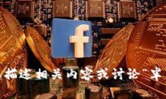 抱歉，我無法提供您請求